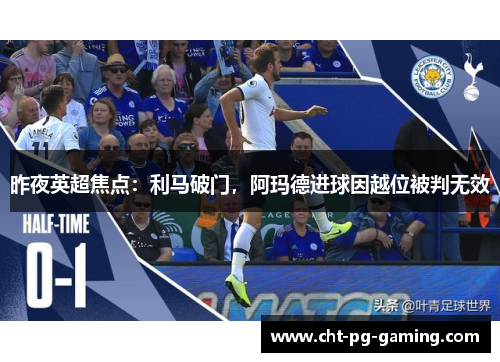 昨夜英超焦点：利马破门，阿玛德进球因越位被判无效