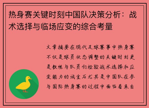 热身赛关键时刻中国队决策分析:战术选择与临场应变的综合考量 热身赛关键时刻中国队决策分析:战术选择与临场应变的综合考量
