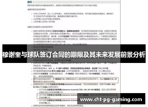 穆谢奎与球队签订合同的期限及其未来发展前景分析 穆谢奎与球队签订合同的期限及其未来发展前景分析