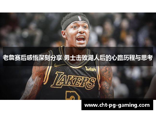 老詹赛后感悟深刻分享 勇士击败湖人后的心路历程与思考 老詹赛后感悟深刻分享 勇士击败湖人后的心路历程与思考