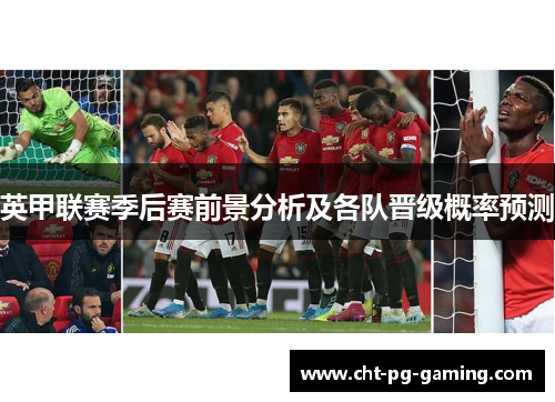 英甲联赛季后赛前景分析及各队晋级概率预测 英甲联赛季后赛前景分析及各队晋级概率预测