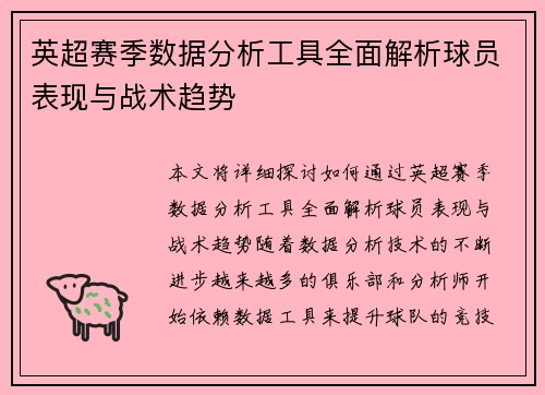 英超赛季数据分析工具全面解析球员表现与战术趋势