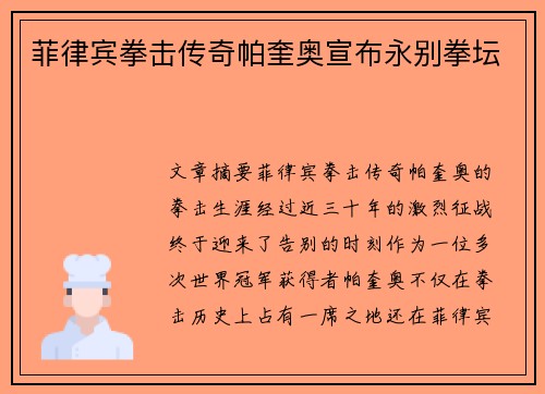 菲律宾拳击传奇帕奎奥宣布永别拳坛 菲律宾拳击传奇帕奎奥宣布永别拳坛