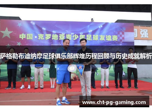 萨格勒布迪纳摩足球俱乐部辉煌历程回顾与历史成就解析 萨格勒布迪纳摩足球俱乐部辉煌历程回顾与历史成就解析