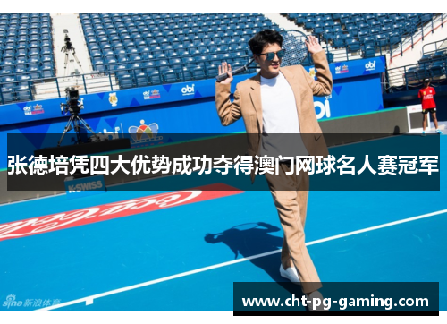 张德培凭四大优势成功夺得澳门网球名人赛冠军