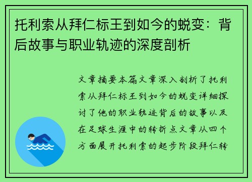托利索从拜仁标王到如今的蜕变:背后故事与职业轨迹的深度剖析 托利索从拜仁标王到如今的蜕变:背后故事与职业轨迹的深度剖析