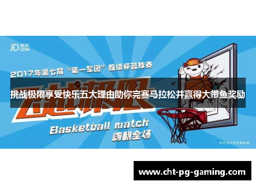 挑战极限享受快乐五大理由助你完赛马拉松并赢得大带鱼奖励 挑战极限享受快乐五大理由助你完赛马拉松并赢得大带鱼奖励