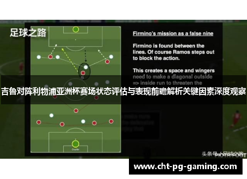 吉鲁对阵利物浦亚洲杯赛场状态评估与表现前瞻解析关键因素深度观察