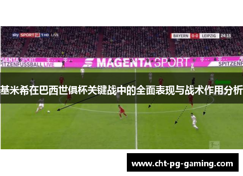 基米希在巴西世俱杯关键战中的全面表现与战术作用分析