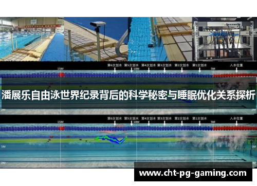 潘展乐自由泳世界纪录背后的科学秘密与睡眠优化关系探析
