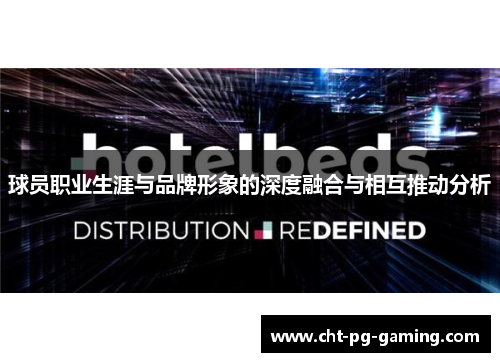 球员职业生涯与品牌形象的深度融合与相互推动分析