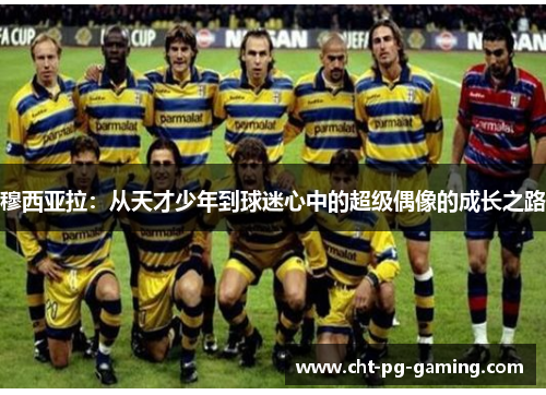 穆西亚拉：从天才少年到球迷心中的超级偶像的成长之路