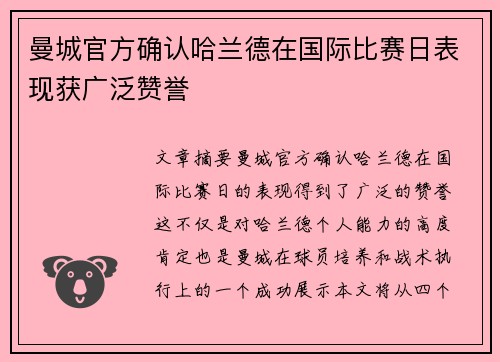 曼城官方确认哈兰德在国际比赛日表现获广泛赞誉
