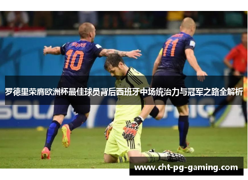 罗德里荣膺欧洲杯最佳球员背后西班牙中场统治力与冠军之路全解析