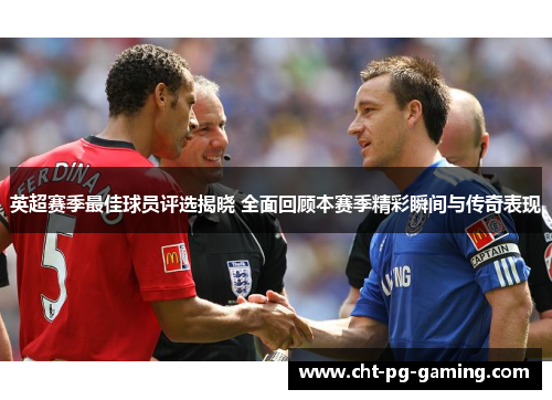 英超赛季最佳球员评选揭晓 全面回顾本赛季精彩瞬间与传奇表现