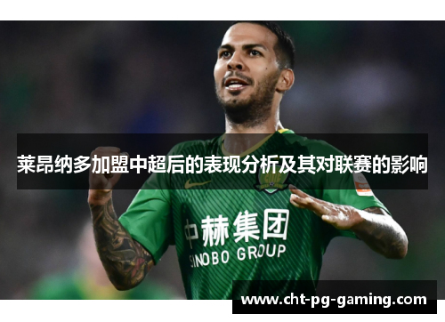 莱昂纳多加盟中超后的表现分析及其对联赛的影响