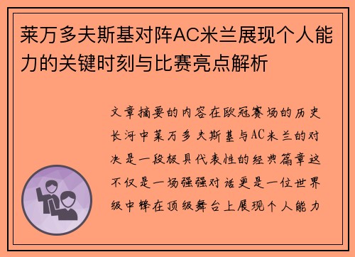 莱万多夫斯基对阵AC米兰展现个人能力的关键时刻与比赛亮点解析