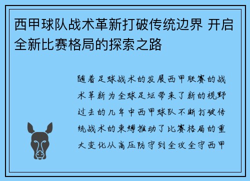 西甲球队战术革新打破传统边界 开启全新比赛格局的探索之路