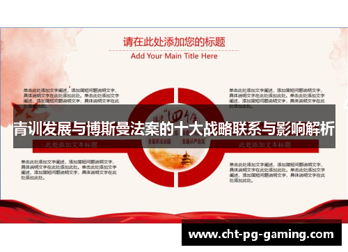 青训发展与博斯曼法案的十大战略联系与影响解析 青训发展与博斯曼法案的十大战略联系与影响解析