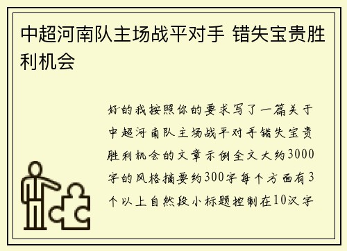 中超河南队主场战平对手 错失宝贵胜利机会 中超河南队主场战平对手 错失宝贵胜利机会