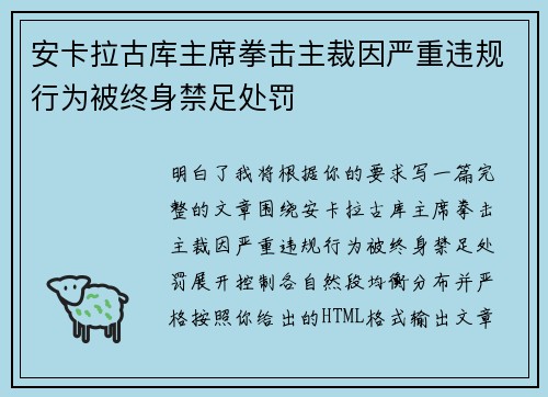 安卡拉古库主席拳击主裁因严重违规行为被终身禁足处罚 安卡拉古库主席拳击主裁因严重违规行为被终身禁足处罚
