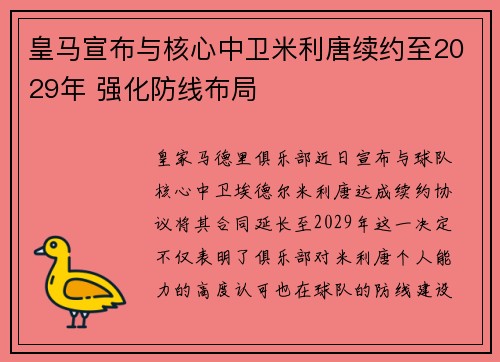 皇马宣布与核心中卫米利唐续约至2029年 强化防线布局 皇马宣布与核心中卫米利唐续约至2029年 强化防线布局