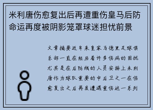 米利唐伤愈复出后再遭重伤皇马后防命运再度被阴影笼罩球迷担忧前景 米利唐伤愈复出后再遭重伤皇马后防命运再度被阴影笼罩球迷担忧前景