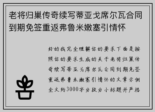 老将归巢传奇续写蒂亚戈席尔瓦合同到期免签重返弗鲁米嫩塞引情怀 老将归巢传奇续写蒂亚戈席尔瓦合同到期免签重返弗鲁米嫩塞引情怀