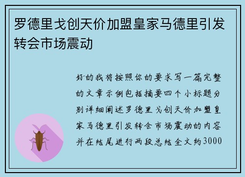 罗德里戈创天价加盟皇家马德里引发转会市场震动 罗德里戈创天价加盟皇家马德里引发转会市场震动