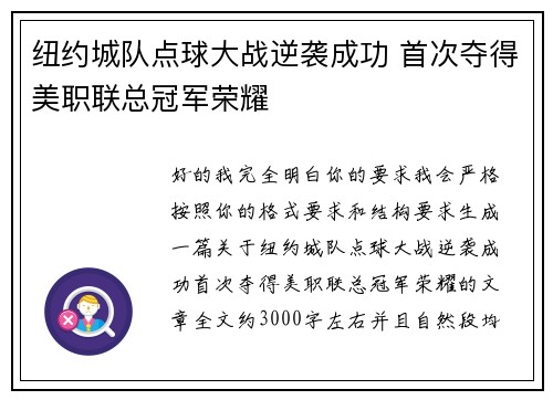 纽约城队点球大战逆袭成功 首次夺得美职联总冠军荣耀 纽约城队点球大战逆袭成功 首次夺得美职联总冠军荣耀