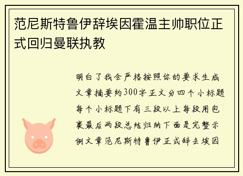 范尼斯特鲁伊辞埃因霍温主帅职位正式回归曼联执教 范尼斯特鲁伊辞埃因霍温主帅职位正式回归曼联执教