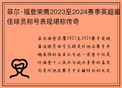 菲尔·福登荣膺2023至2024赛季英超最佳球员称号表现堪称传奇 菲尔·福登荣膺2023至2024赛季英超最佳球员称号表现堪称传奇