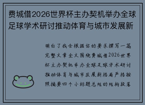 费城借2026世界杯主办契机举办全球足球学术研讨推动体育与城市发展新格局 ⚽🌍 费城借2026世界杯主办契机举办全球足球学术研讨推动体育与城市发展新格局 ⚽🌍