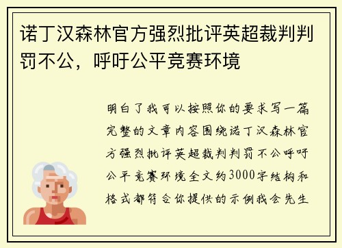 诺丁汉森林官方强烈批评英超裁判判罚不公,呼吁公平竞赛环境 诺丁汉森林官方强烈批评英超裁判判罚不公,呼吁公平竞赛环境