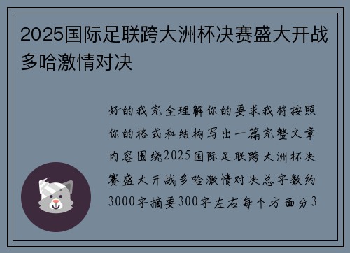 2025国际足联跨大洲杯决赛盛大开战多哈激情对决 2025国际足联跨大洲杯决赛盛大开战多哈激情对决