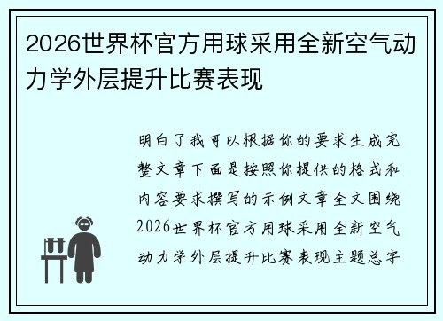 2026世界杯官方用球采用全新空气动力学外层提升比赛表现 2026世界杯官方用球采用全新空气动力学外层提升比赛表现