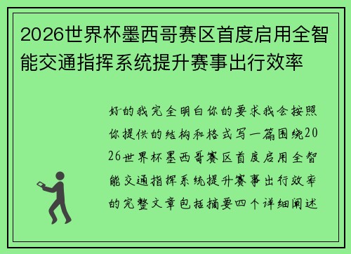 2026世界杯墨西哥赛区首度启用全智能交通指挥系统提升赛事出行效率 2026世界杯墨西哥赛区首度启用全智能交通指挥系统提升赛事出行效率