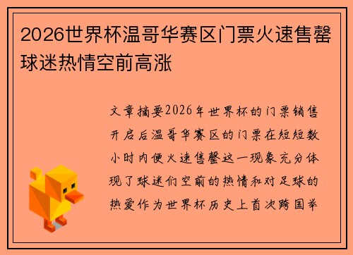 2026世界杯温哥华赛区门票火速售罄球迷热情空前高涨 2026世界杯温哥华赛区门票火速售罄球迷热情空前高涨