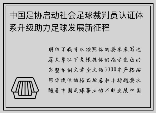 中国足协启动社会足球裁判员认证体系升级助力足球发展新征程 中国足协启动社会足球裁判员认证体系升级助力足球发展新征程