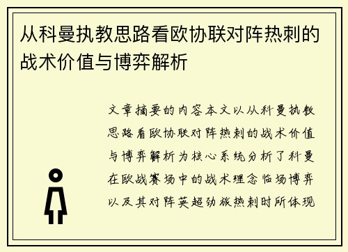 从科曼执教思路看欧协联对阵热刺的战术价值与博弈解析 从科曼执教思路看欧协联对阵热刺的战术价值与博弈解析