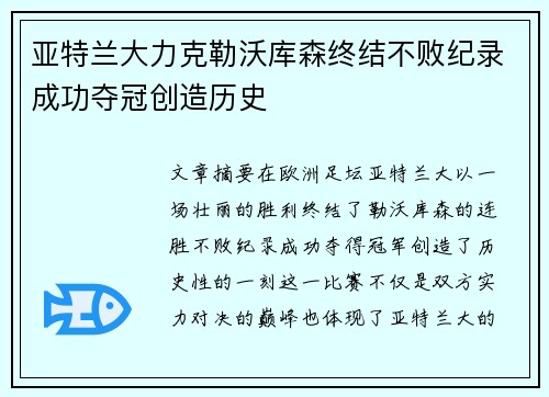 亚特兰大力克勒沃库森终结不败纪录成功夺冠创造历史 亚特兰大力克勒沃库森终结不败纪录成功夺冠创造历史