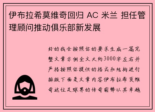 伊布拉希莫维奇回归 AC 米兰 担任管理顾问推动俱乐部新发展 伊布拉希莫维奇回归 AC 米兰 担任管理顾问推动俱乐部新发展