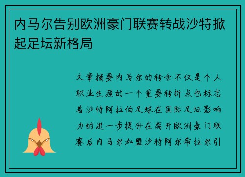 内马尔告别欧洲豪门联赛转战沙特掀起足坛新格局 内马尔告别欧洲豪门联赛转战沙特掀起足坛新格局