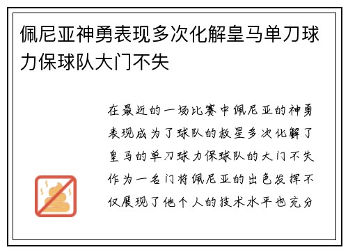佩尼亚神勇表现多次化解皇马单刀球力保球队大门不失 佩尼亚神勇表现多次化解皇马单刀球力保球队大门不失