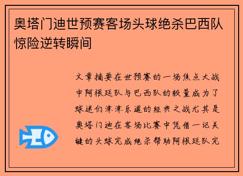 奥塔门迪世预赛客场头球绝杀巴西队惊险逆转瞬间 奥塔门迪世预赛客场头球绝杀巴西队惊险逆转瞬间