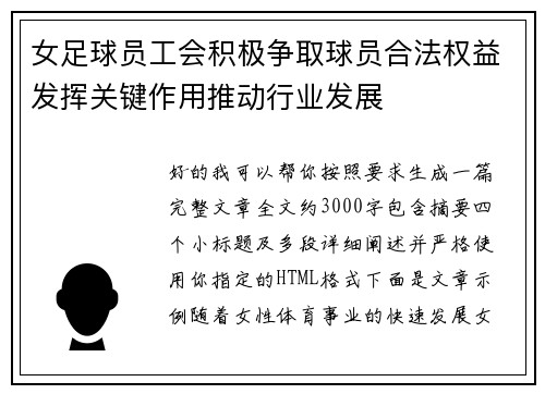 女足球员工会积极争取球员合法权益发挥关键作用推动行业发展 女足球员工会积极争取球员合法权益发挥关键作用推动行业发展