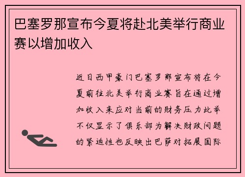 巴塞罗那宣布今夏将赴北美举行商业赛以增加收入 巴塞罗那宣布今夏将赴北美举行商业赛以增加收入