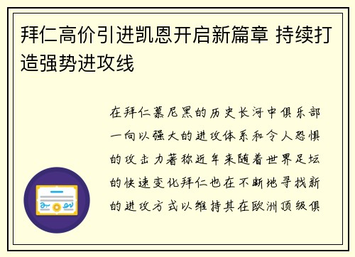 拜仁高价引进凯恩开启新篇章 持续打造强势进攻线