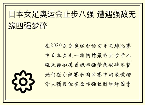日本女足奥运会止步八强 遭遇强敌无缘四强梦碎