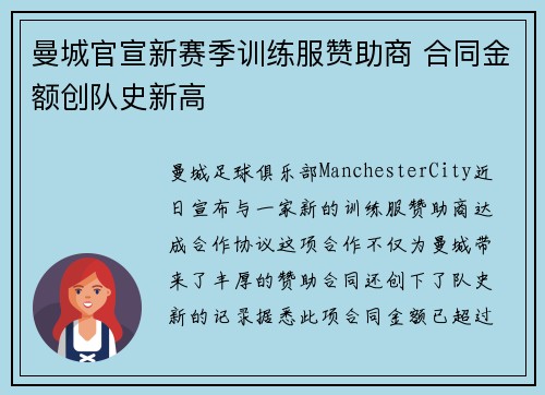 曼城官宣新赛季训练服赞助商 合同金额创队史新高 曼城官宣新赛季训练服赞助商 合同金额创队史新高